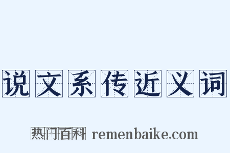 说文系传近义词是什么意思的图片